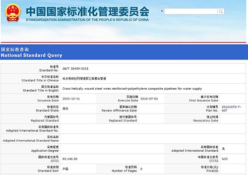 國標-給水用鋼絲網(wǎng)增強聚乙烯復(fù)合管道 GB/32439-2015正式發(fā)布